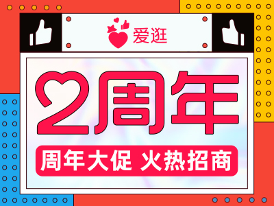 爱逛2周年！周年大促，火热招商中