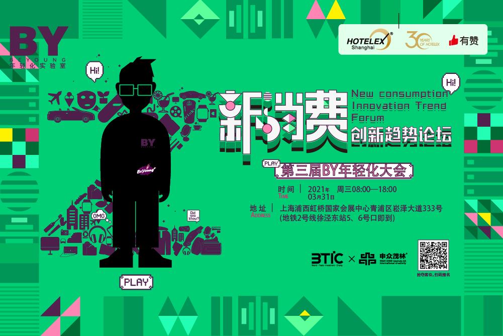 2021新消费创新趋势论坛(上海)即将启动,诚邀您入席!