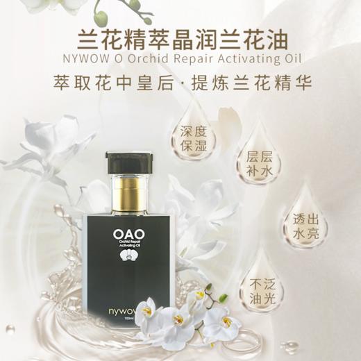 【春肌焕新】nywow o 兰花精粹修护兰花油 100ML【赠7ml兰花油*2】 [D类] 商品图4