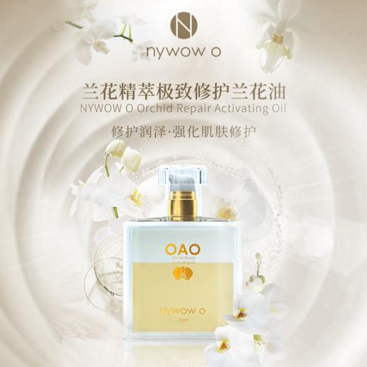 【春肌焕新】nywow o 兰花精粹修护兰花油 70ML+兰花油7ml*2 [福利品] 商品图5