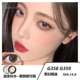「高端美瞳 」DK G358 G359 14.0 灰色巧色 可素颜 半年抛/年抛 含硅水凝胶