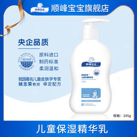 顺峰宝宝儿童保湿精华乳【母婴商城】