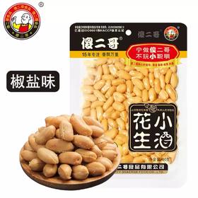 【傻二哥】小酒花生 90g椒盐味 | 椒香咸脆·颗颗入味 | 下酒1包·夜宵1包·追剧1包