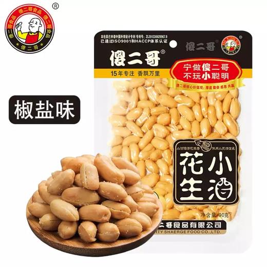 【傻二哥】小酒花生 90g椒盐味 | 椒香咸脆·颗颗入味 | 下酒1包·夜宵1包·追剧1包 商品图0