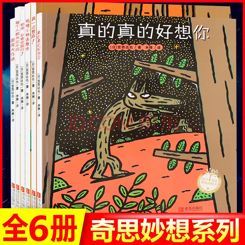 【青葫芦】宫西达也奇思妙想系列（套装共6册）3-6岁