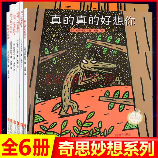 【青葫芦】宫西达也奇思妙想系列（套装共6册）3-6岁 商品图0