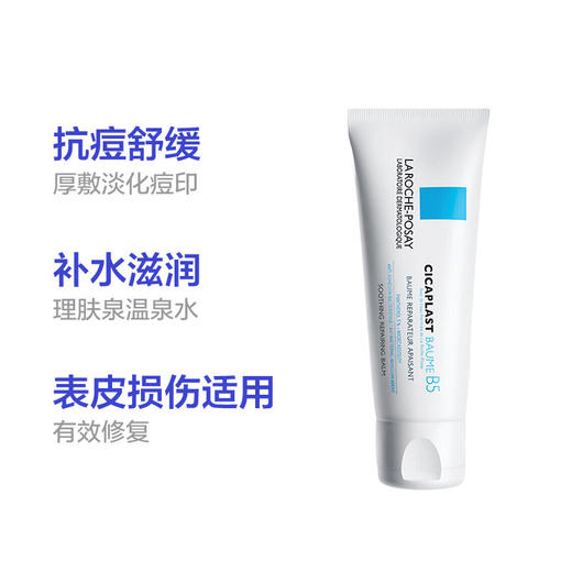 【门店直发】【淡化痘印】LA ROCHE-POSAY 理肤泉 B5多效修护霜 100ml（版本随机发货） 商品图4