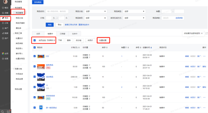 微商城可以<em>批量</em>修改商品信息嗎？操作流程