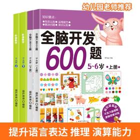 【青葫芦】全脑开发600题：5-6岁+阶梯数学：5-6岁【共4册】 幼小衔接 3-6岁 HL智力开发，通过有趣的思维游戏全面系统地开发孩子的大脑潜能