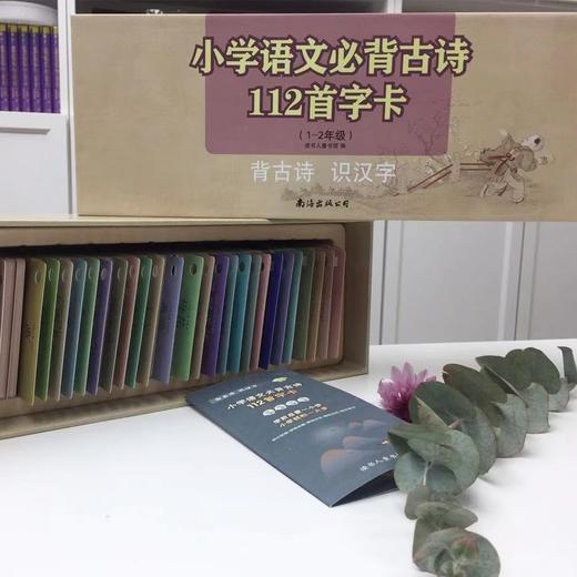 背古诗识汉字学前启蒙字卡：小学必背古诗112首（1-2年级） 商品图1