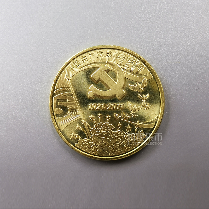 建党90周年纪念币