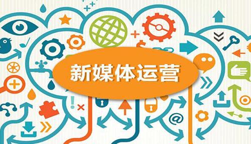 新媒体营销<em>课程</em> 新媒体营销有几种
