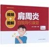 视频+图解肩周炎自我导引康复 商品缩略图0