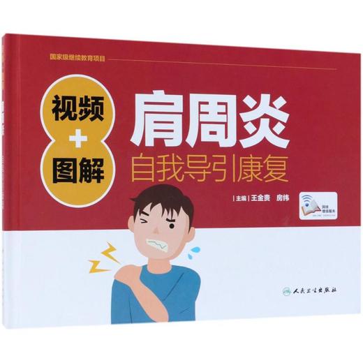 视频+图解肩周炎自我导引康复 商品图0