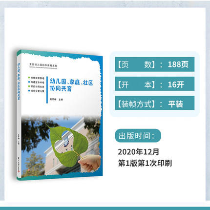 幼儿园、家庭、社区协同共育 商品图2