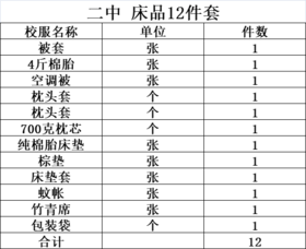 广州市第二中学教育集团增城应元.苏元男女生床上用品