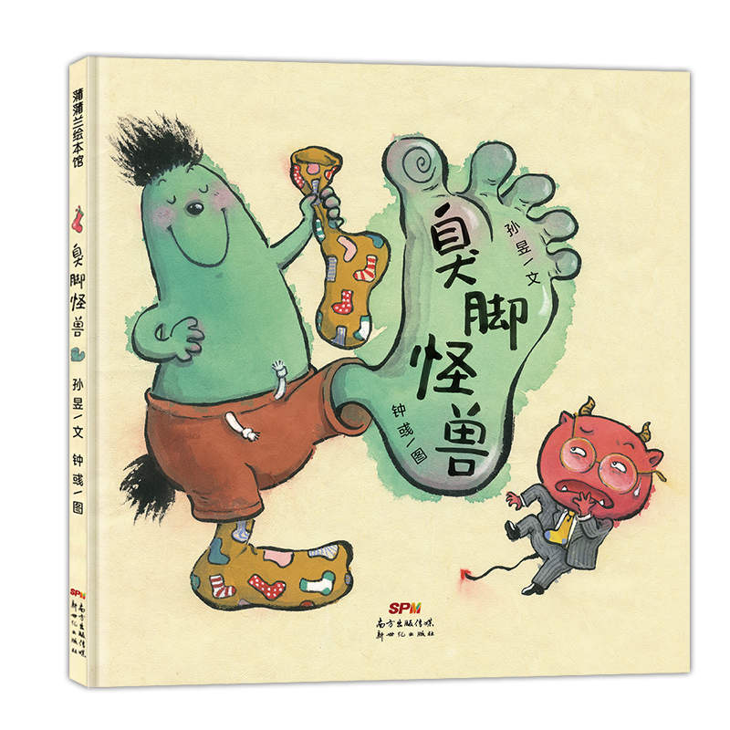 【新书现货】臭脚怪兽 —  智慧  怪兽、财商、友情、幽默  获得奖项 入围第三届小凉帽国际绘本奖 3-6岁宝宝 精装绘本 蒲蒲兰官方店