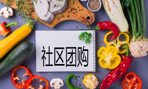 社區(qū)團(tuán)購(gòu)平臺(tái)有哪些比較出名？我們應(yīng)該這樣選擇