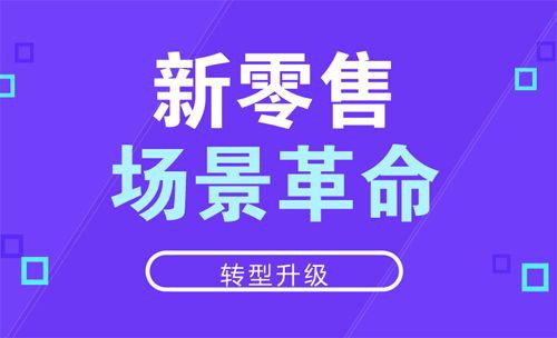 新零售系統(tǒng)，優(yōu)勢(shì)有哪些？詳細(xì)介紹