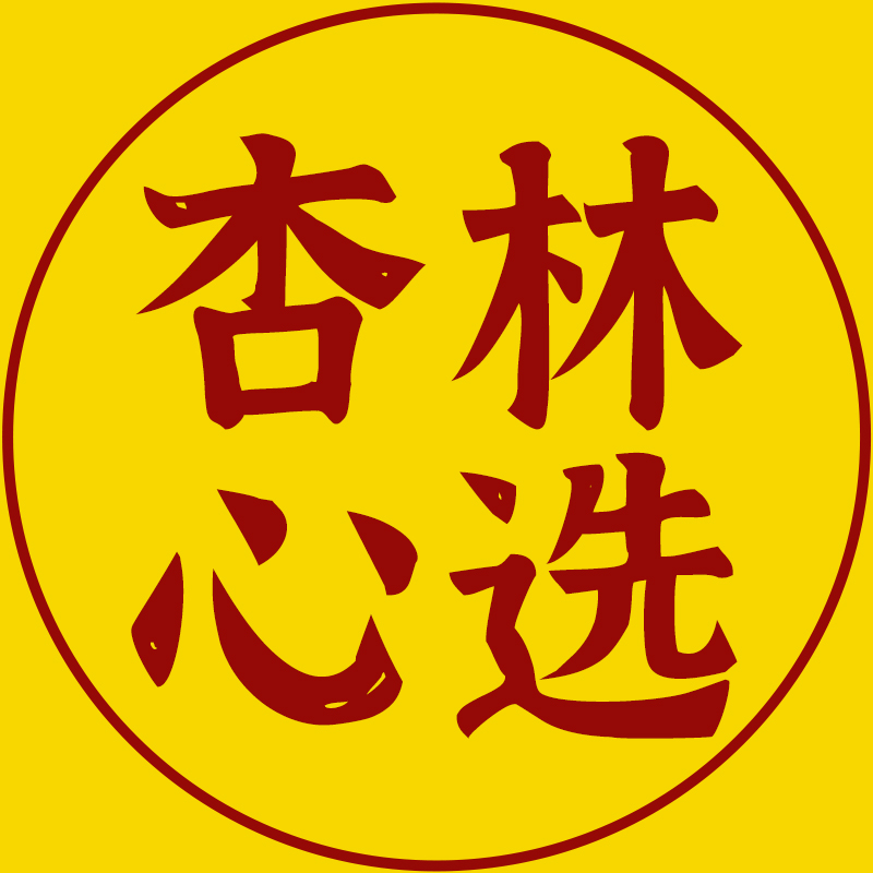 杏林心选