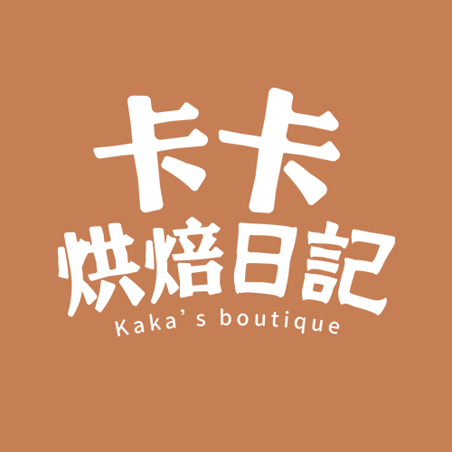 卡卡烘焙日记