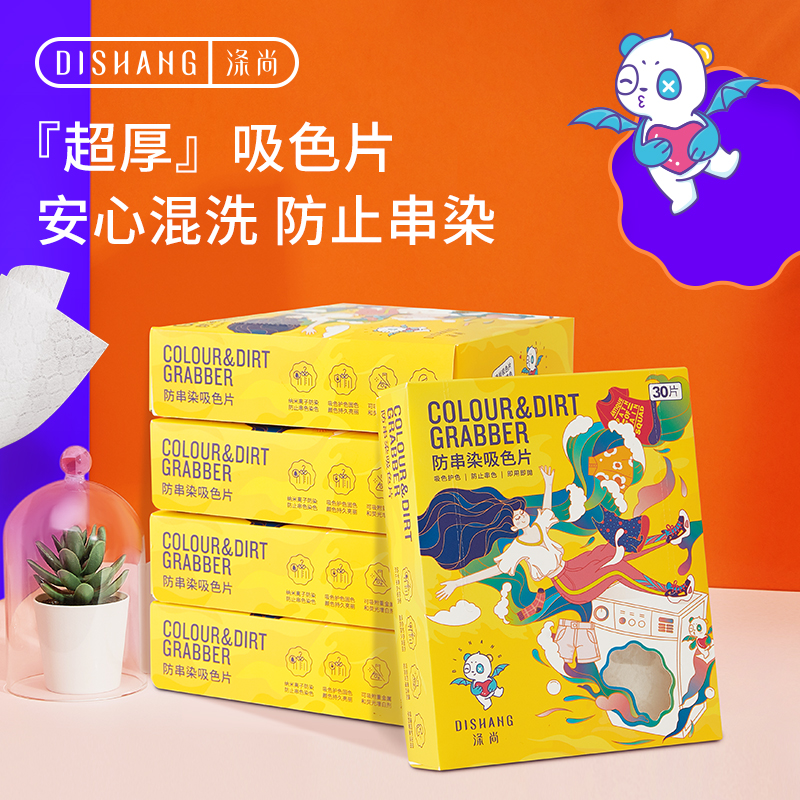 涤尚防串染吸色片30片/盒
