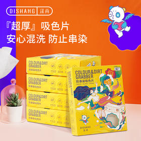 涤尚防串染吸色片30片/盒