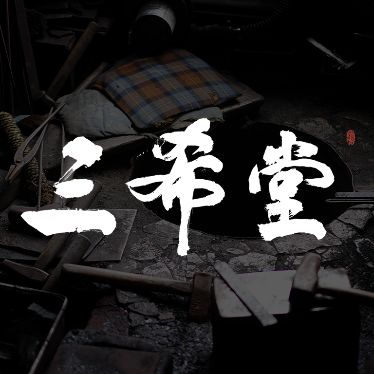 三希堂美术刀剑