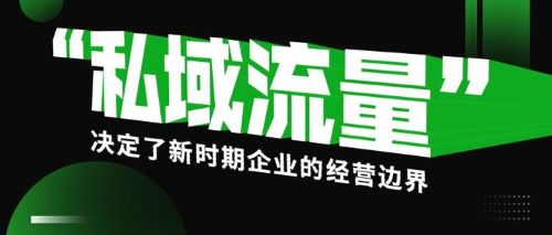私域流量发展前景如何？未来发展方向是什么？