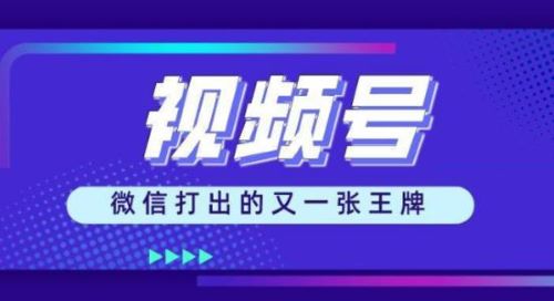 微信<em>视频</em>号里，哪类<em>视频</em>更容易被关注收藏？