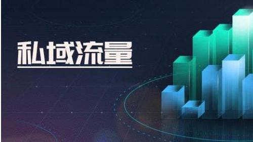 私域流量是啥?如何运营私域流量粉丝?