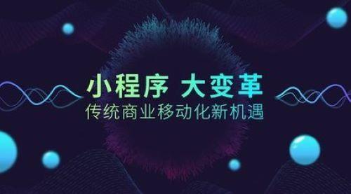 昆明微信小程序制作要多少钱?这篇文章告诉你