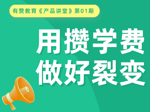 <em>攒</em><em>学费</em>怎样锁客？解密爆款设计逻辑