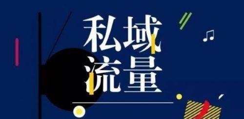 私域流量想要内容化,重点应该放在哪?