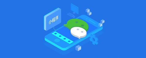 小程序的有哪些優(yōu)點？我們應(yīng)該注意什么？