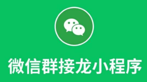 群接龙小程序是啥？听说可以提现是真的吗？