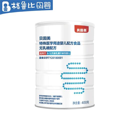贝因美特殊医学用途婴儿配方食品无乳糖配方0-12月龄400克 商品图0