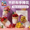 美可手工dioy不织布手捧花幼儿园儿童创意益智手作材料包 商品缩略图0