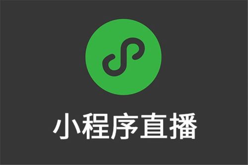 小程序直播插件是什么，小程序直播功能有哪些呢？