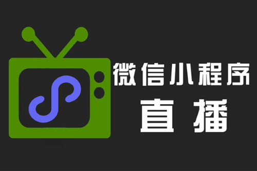 小程序<em>直播</em>开通条件有哪些？详细攻略
