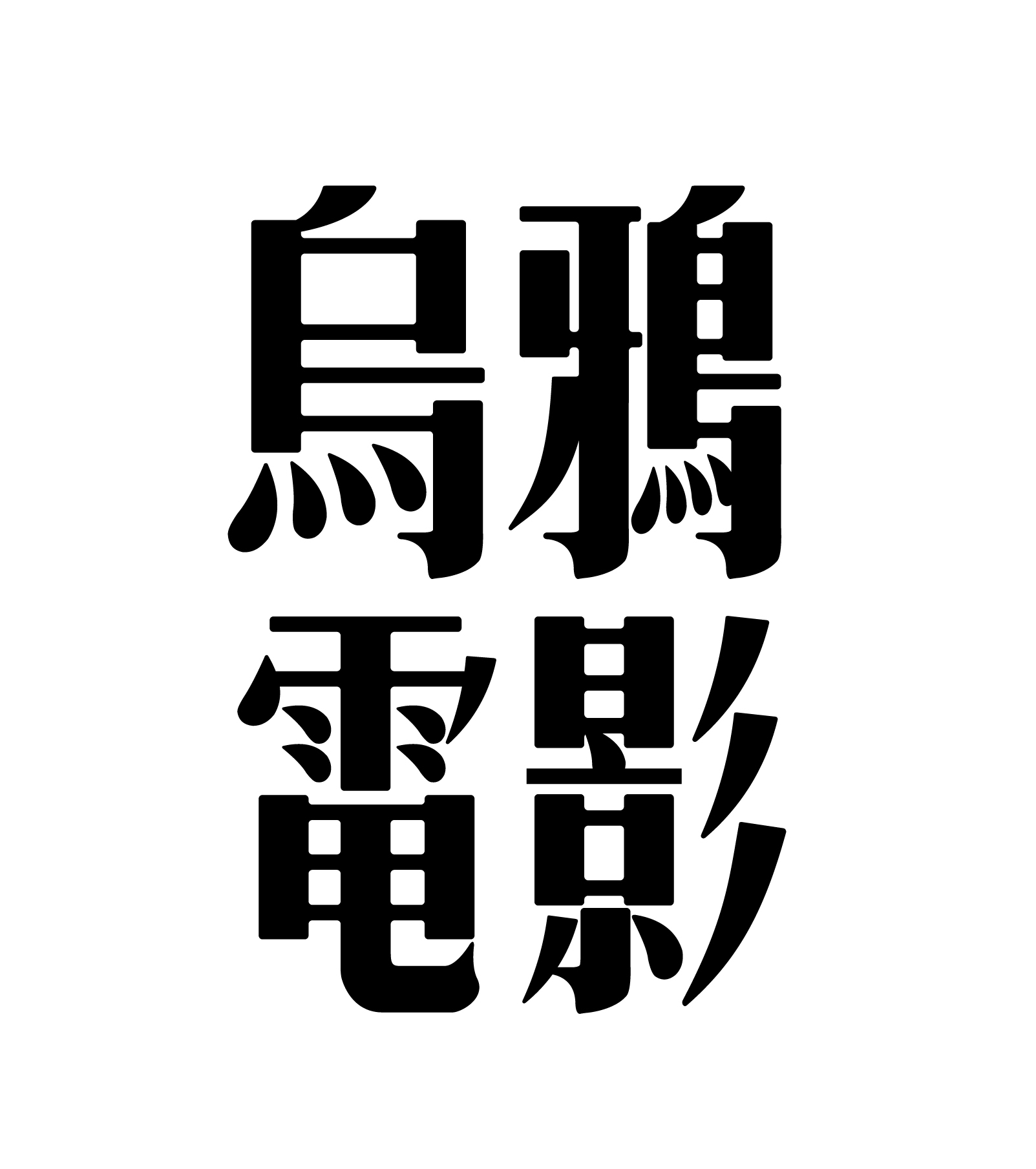 TRUE SELF乌鸦小铺