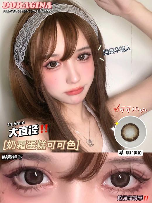 Doragina年抛·可可奶咖·14.5mm中大直径·韩产2片 商品图0