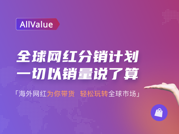 有赞AllValue推出「全球网红<em>分销</em>计划」，一切以销量说了算！