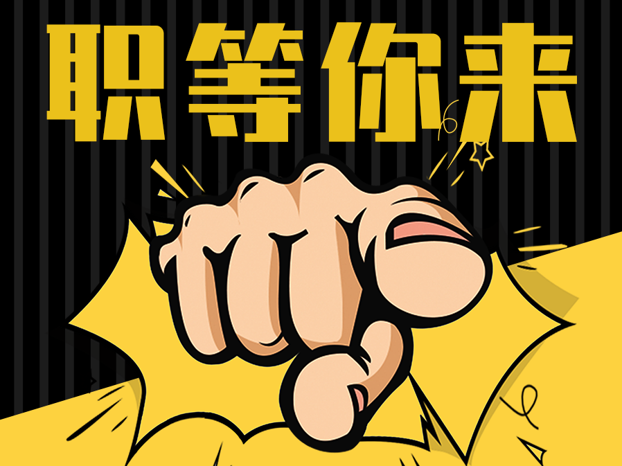 招人难？这些招聘海报赶快拿去用！