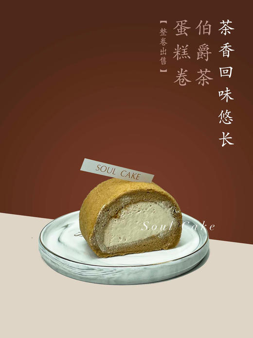 伯爵茶蛋糕卷（整卷） 商品图1