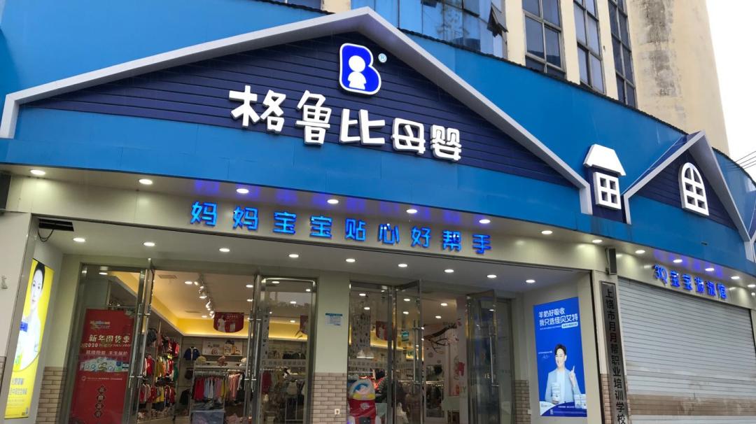 江西母婴连锁巨头格鲁比牵手有赞连锁,赋能门店数字化升级