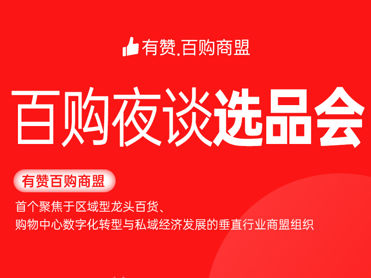 百购夜谈选品会，23+百购品牌在线选品！亿万流量别错过！