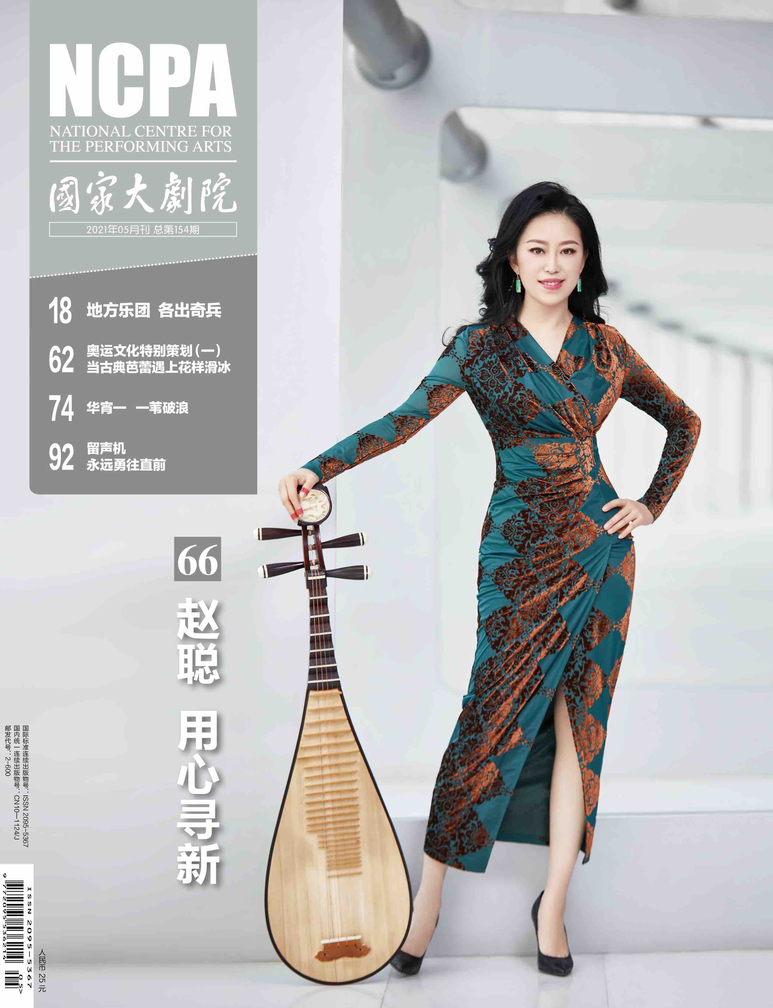 《国家大剧院》杂志2021年5月刊