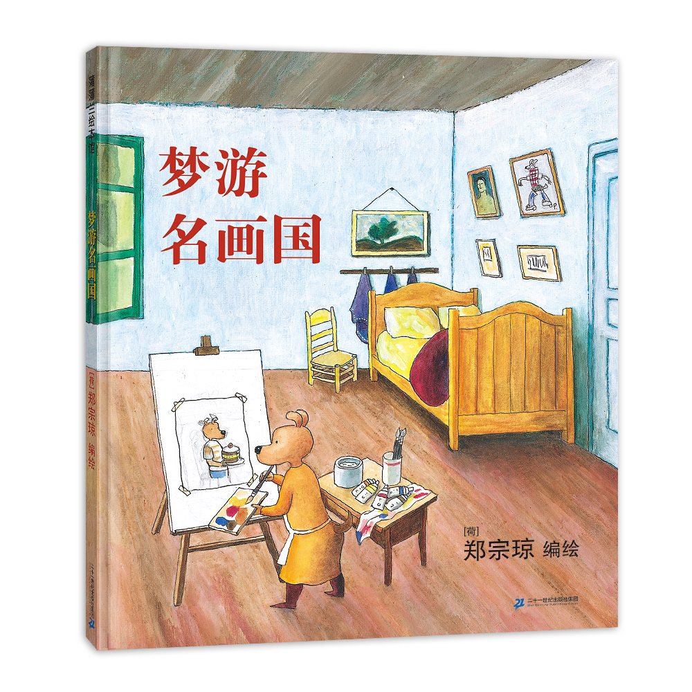 梦游名画国：无字书，4岁以上 寻找与发现系列，精装硬壳绘本艺术绘本 名画 艺术