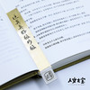 【人文之宝】鲁迅系列文创黄铜书签第二弹（鲁迅老师本人说的话又来了！） 商品缩略图3